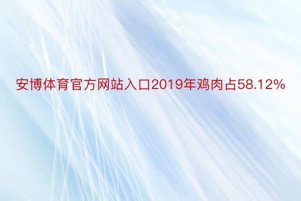 安博体育官方网站入口2019年鸡肉占58.12%