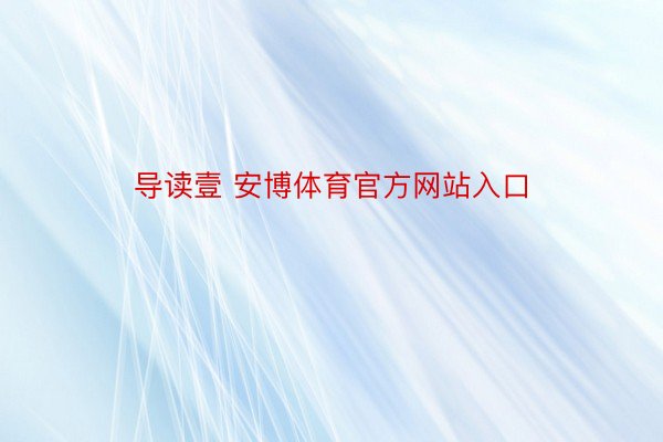 导读壹 安博体育官方网站入口