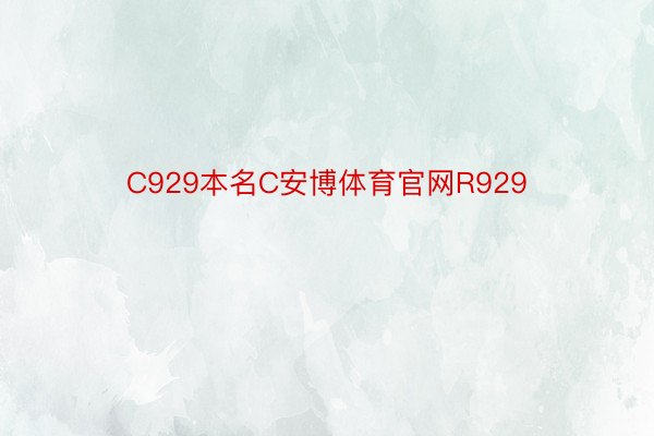 C929本名C安博体育官网R929