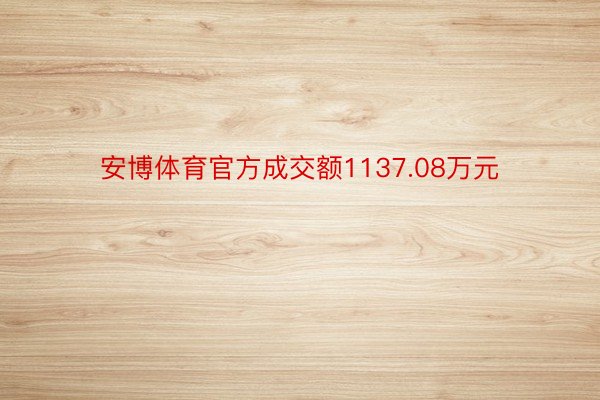 安博体育官方成交额1137.08万元