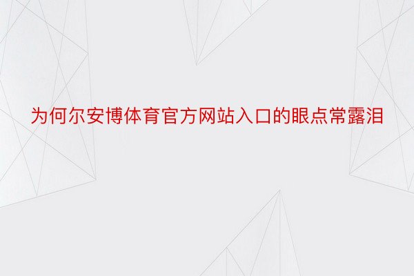 为何尔安博体育官方网站入口的眼点常露泪