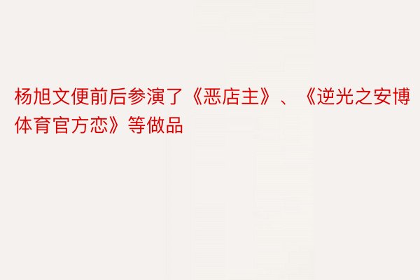 杨旭文便前后参演了《恶店主》、《逆光之安博体育官方恋》等做品