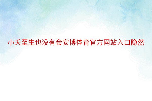 小夭至生也没有会安博体育官方网站入口隐然